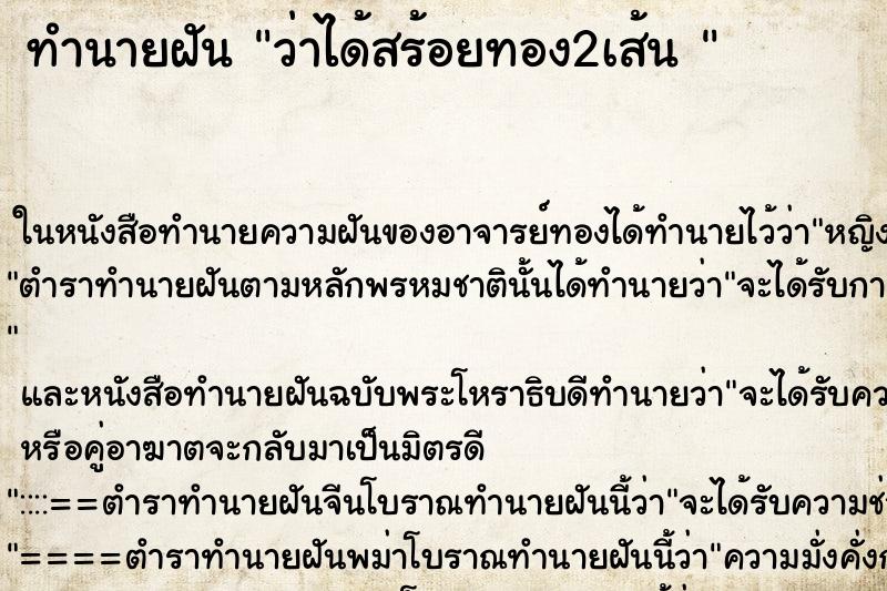 ทำนายฝันทำนายฝันว่าได้สร้อยทอง2เส้น